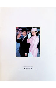 楽天市場】皇太子さまと雅子さま ご結婚記念写真集の通販