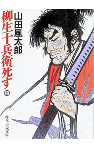【中古】柳生十兵衛死す 上/ 山田風太郎