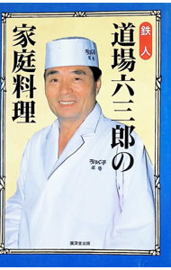 楽天市場】道場六三郎の通販