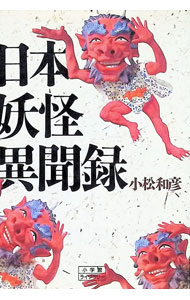 【中古】日本妖怪異聞録 / 小松和彦