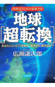 【中古】地球〈超転換〉 / 広瀬謙次郎