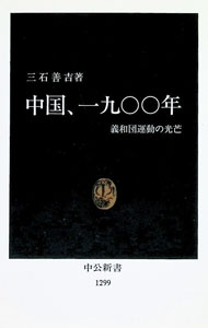 &nbsp;&nbsp;&nbsp; 中国、一九〇〇年 新書 の詳細 出版社: 中央公論社 レーベル: 中公新書 作者: 三石善吉 カナ: チュウゴクセンキュウヒャクネン / ミツイシゼンキチ サイズ: 新書 ISBN: 4121012992 発売日: 1996/04/01 関連商品リンク : 三石善吉 中央公論社 中公新書