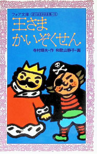 【中古】王さまかいぞくせん /理論社/寺村輝夫（新書）