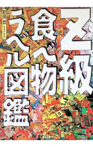 【中古】Z級食べ物ラベル図鑑 / 町田忍