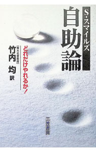 &nbsp;&nbsp;&nbsp; 自助論 単行本 の詳細 出版社: 三笠書房 レーベル: 作者: サミュエル・スマイルズ カナ: ジジョロン / サミュエルスマイルズ サイズ: 単行本 ISBN: 4837955509 発売日: 1998/01/15 関連商品リンク : サミュエル・スマイルズ 三笠書房