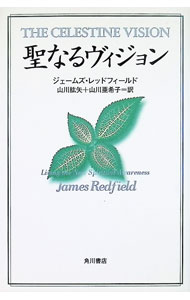 【中古】聖なるヴィジョン / ジェームズ・レッドフィールド