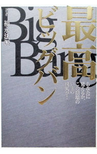 【中古】最高ビッグバン / 福永法源 (単行本)