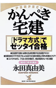 &nbsp;&nbsp;&nbsp; かんぺき宅建『ドラマ方式』でゼッタイ合格 単行本 の詳細 出版社: こう書房 レーベル: Kou　business 作者: 永田真由美 カナ: カンペキタッケンドラマホウシキデゼッタイゴウカク / ナガタマユミ サイズ: 単行本 ISBN: 4769606621 発売日: 1999/01/01 関連商品リンク : 永田真由美 こう書房 Kou　business