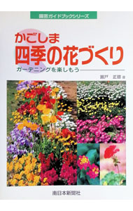 &nbsp;&nbsp;&nbsp; かごしま四季の花づくり 単行本 の詳細 出版社: 南日本新聞社 レーベル: 園芸ガイドブックシリーズ 作者: 瀬戸正徳 カナ: カゴシマシキノハナズクリ / セトマサノリ サイズ: 単行本 ISBN: 4944075510 発売日: 1999/07/01 関連商品リンク : 瀬戸正徳 南日本新聞社 園芸ガイドブックシリーズ