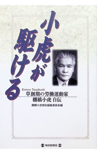 【中古】小虎が駆ける / 棚橋小虎 (単行本)