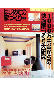 【中古】はじめての家づくりBOOK　15 / 主婦の友社 (単行本)