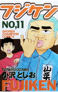 &nbsp;&nbsp;&nbsp; フジケン 11 新書版 の詳細 出版社: 秋田書店 レーベル: チャンピオンコミックス 作者: 小沢としお カナ: フジケン / オザワトシオ サイズ: 新書版 ISBN: 4253057039 発売日: 2000/08/10 関連商品リンク : 小沢としお 秋田書店 チャンピオンコミックス　　フジケン まとめ買いは こちら