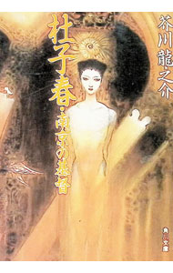 【中古】杜子春・南京の基督 / 芥川龍之介 (文庫)