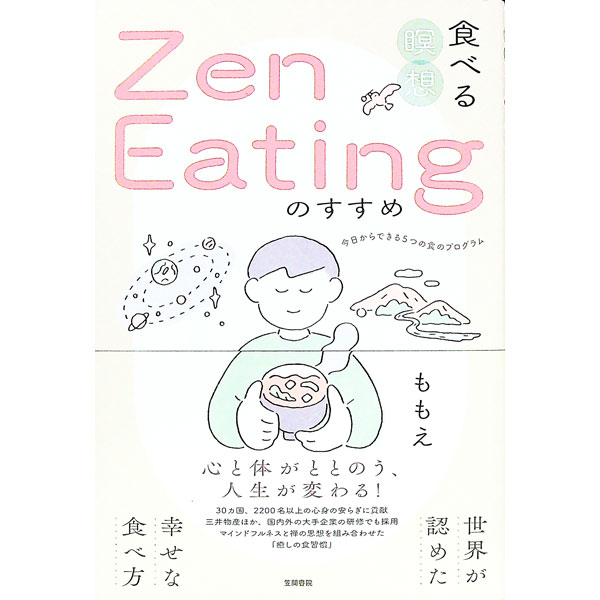 &nbsp;&nbsp;&nbsp; 食べる瞑想Zen　Eatingのすすめ 単行本 の詳細 出版社: 笠間書院 レーベル: 作者: ももえ カナ: タベルメイソウゼンイーティングノススメ / モモエ サイズ: 単行本 ISBN: 4305709806 発売日: 2023/02/01 関連商品リンク : ももえ 笠間書院