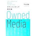 【中古】オウンドメディア進化論 / 平山高敏