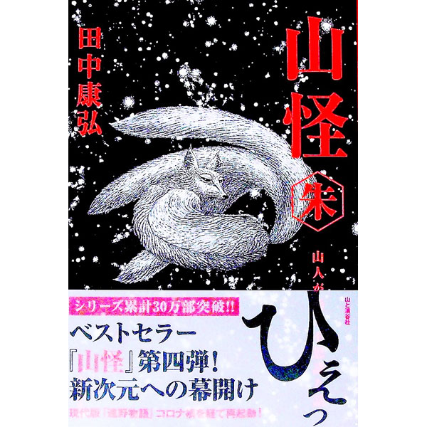 【中古】山怪 朱/ 田中康弘