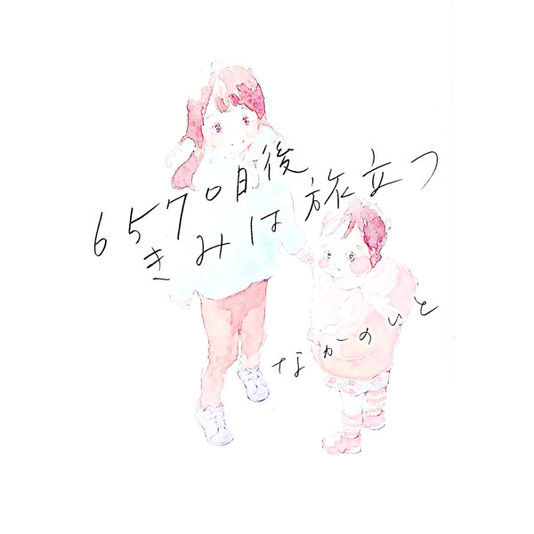 樂天商城 - 【中古】6570日後　きみは旅立つ / なかのいと