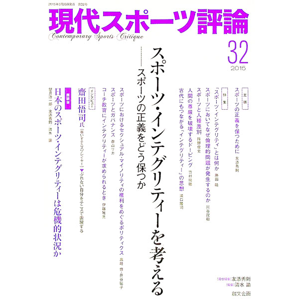嗜好, 运动, 美术 - 【中古】現代スポーツ評論(32)−特集：スポーツ・インテグリティーを考える− / 友添秀則【編】 (単行本)