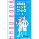【中古】医療事務ハンドブック 2015 / 日本医療事務協会