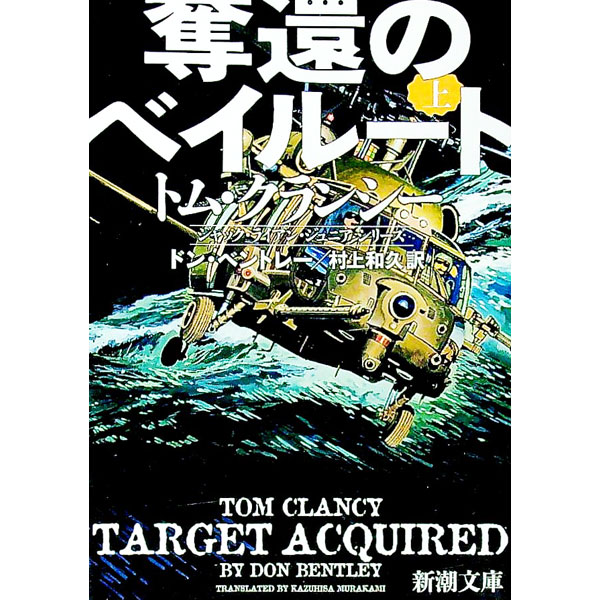 【中古】奪還のベイルート 上巻/ BentleyDon (文庫)