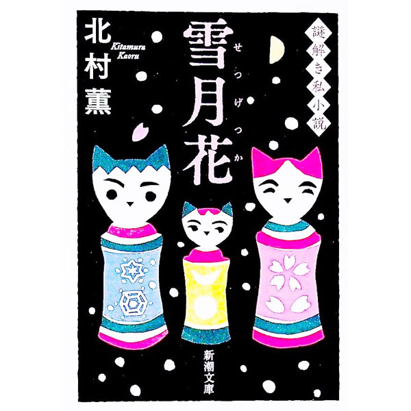 【中古】雪月花 / 北村薫