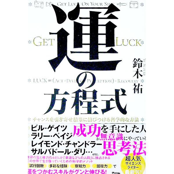 【中古】運の方程式 / 鈴木祐のサムネイル