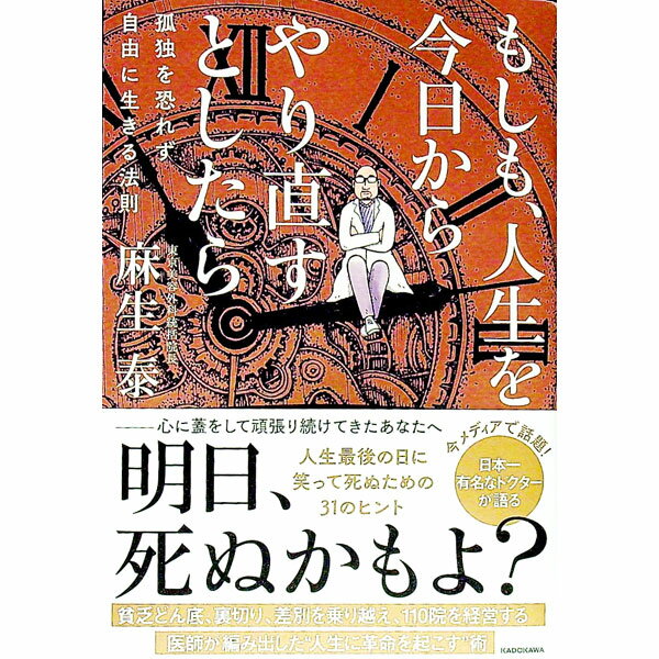 【中古】もしも、人生を今日からやり直すとしたら / 麻生泰 (単行本)