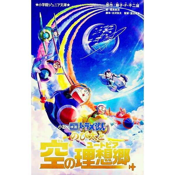 &nbsp;&nbsp;&nbsp; 小説映画ドラえもんのび太と空の理想郷 新書 の詳細 出版社: 小学館 レーベル: 小学館ジュニア文庫 作者: 藤子・F・不二雄 カナ: ショウセツエイガドラエモンノビタトソラノユートピア / フジコ　エ...