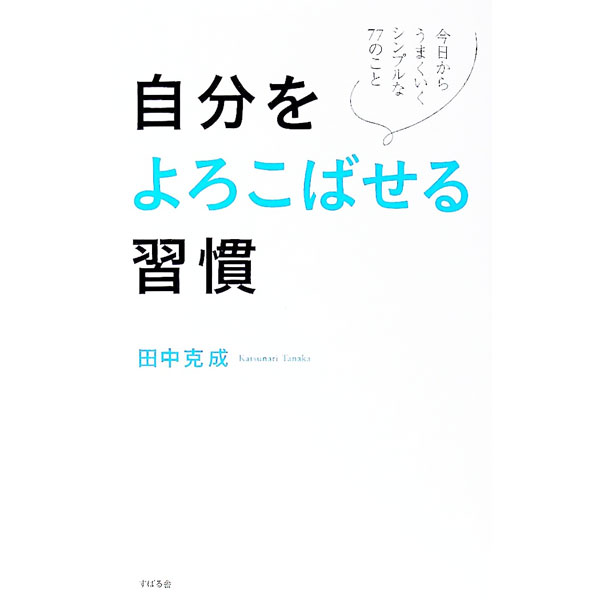 【中古】自分をよろこばせる習慣 / 田中克成のサムネイル