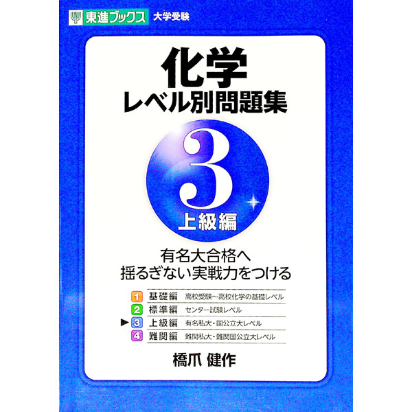【中古】化学レベル別問題集(3)−上級編− / 橋爪健作 (単行本)