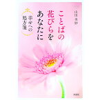 【中古】ことばの花びらをあなたに　幸せへの処方箋 / 山田美妙