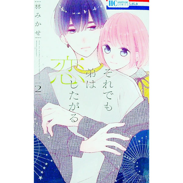 【中古】それでも弟は恋したがる 2/ 林みかせ