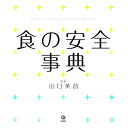 【中古】食の安全事典 / 山口英昌【監修】