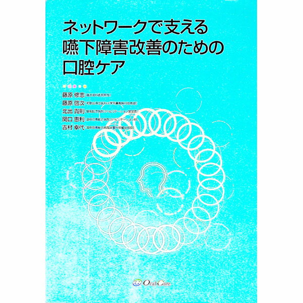 【中古】ネットワークで支える嚥下障害改善のための口腔ケア / 藤原修志／藤原啓次／北出貴則