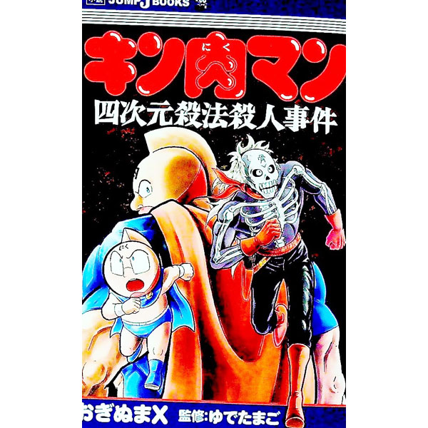 【中古】キン肉マン 四次元殺法殺人事件 / おぎぬまX