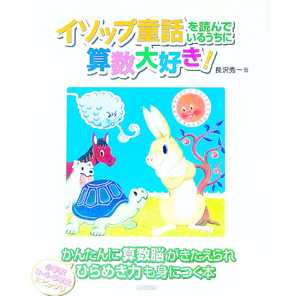 【中古】イソップ童話を読んでいるうちに算数大好き！ / 長沢秀一 (単行本)