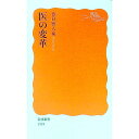【中古】医の変革 / 春日雅人