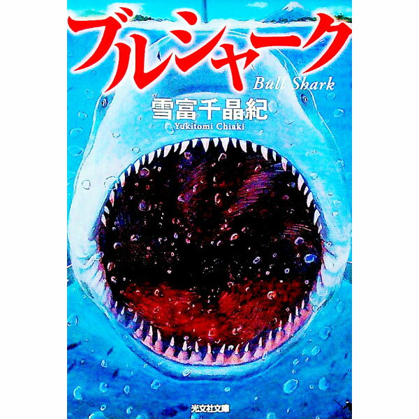 【中古】ブルシャーク / 雪富千晶紀