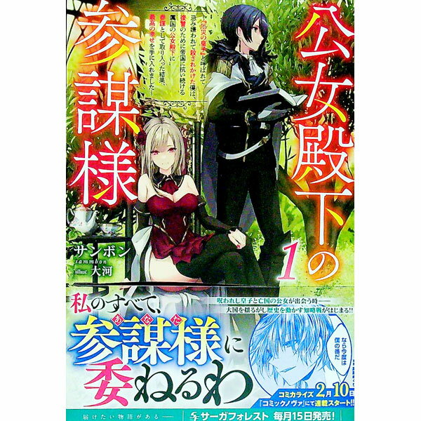 【中古】公女殿下の参謀様 1/ サンボン