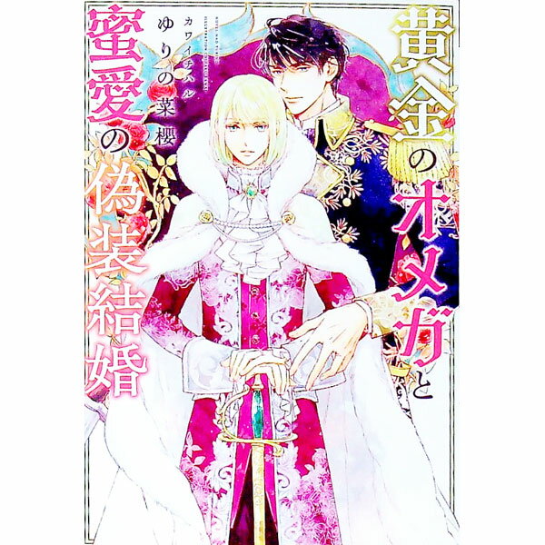 【中古】黄金のオメガと蜜愛の偽装結婚 / ゆりの菜桜 (文庫)