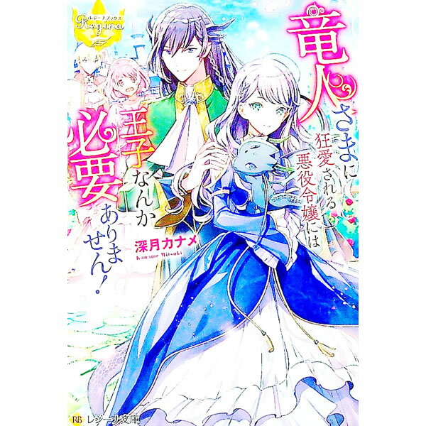 Canvas Library - 【中古】竜人さまに狂愛される悪役令嬢には王子なんか必要ありません！ / 深月カナメ
