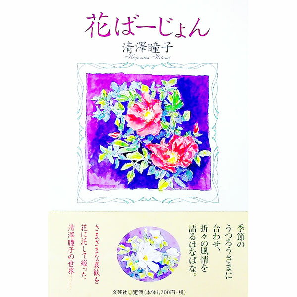Essays - 【中古】【全品10倍！5/10限定】花ばーじょん / 清澤瞳子 (単行本)