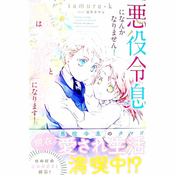 【中古】悪役令息になんかなりません！僕は兄様と幸せになります！ / tamura−k ボーイズラブ小説