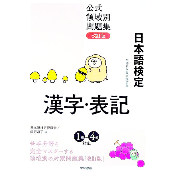 【中古】日本語検定　公式領域別問題集　漢字・表記　【改訂版】 / 日本語検定委員会／眞野道子【編】