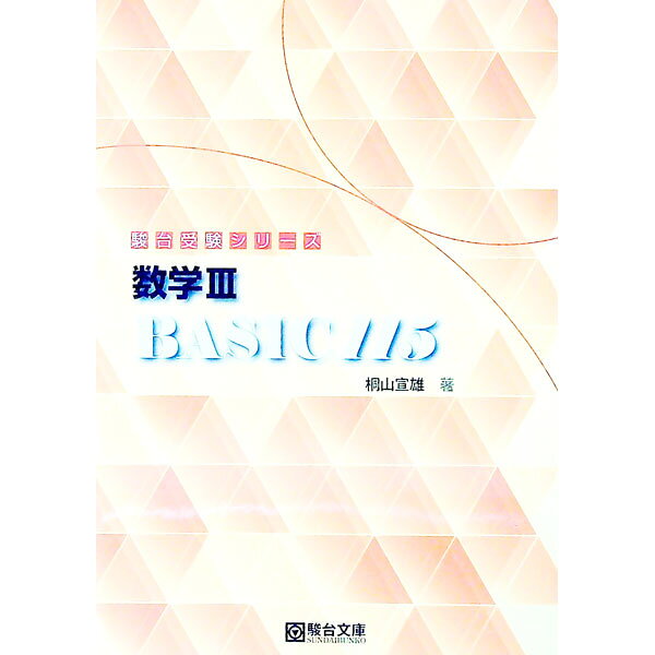 &nbsp;&nbsp;&nbsp; 数学III　Basic115 単行本 の詳細 出版社: 駿台文庫 レーベル: 駿台受験シリーズ 作者: 桐山宣雄 カナ: スウガク3ベーシック115 / キリヤマノブオ サイズ: 単行本 ISBN: 9784796113410 発売日: 2017/05/03 関連商品リンク : 桐山宣雄 駿台文庫 駿台受験シリーズ