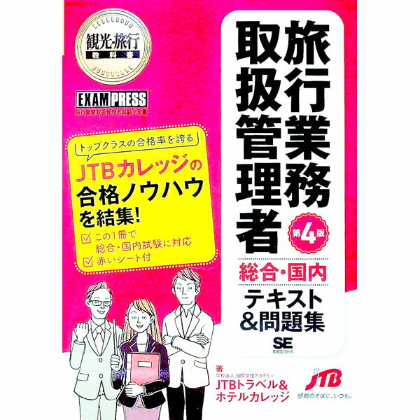 【中古】【赤シート付】旅行業務取扱管理者総合・国内テキスト＆問題集　第4版 / 国際文化アカデミーJTBトラベル＆ホテルカレッジ