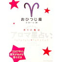 【中古】星が教えてくれる香りの魔法　アロマ星占い　おひつじ座 / ムーン・フェアリー・ヒロコ