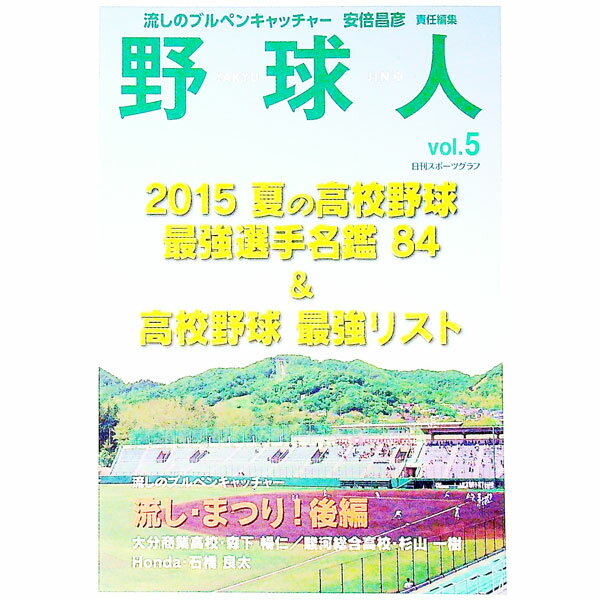 Baseball - 【中古】野球人　Vol．5 / 「野球人」編集部【編】