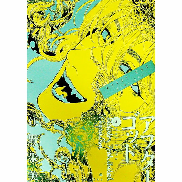 【中古】アフターゴッド 4/ 江野朱美
