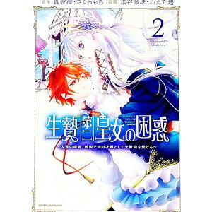 【中古】生贄第二皇女の困惑 −人質の姫君、敵国で知の才媛として大歓迎を受ける− 2/ 水谷悠珠